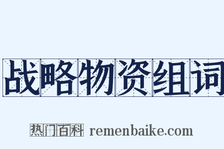 战略物资组词是什么意思的图片